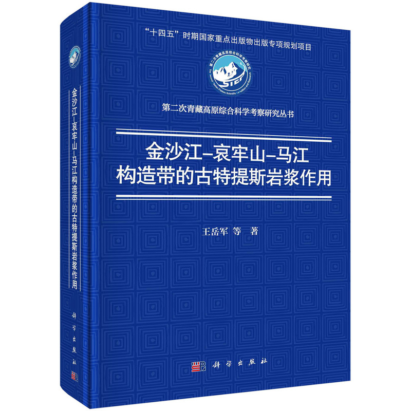 金沙江-哀牢山-马江构造带的古特提斯岩浆作用