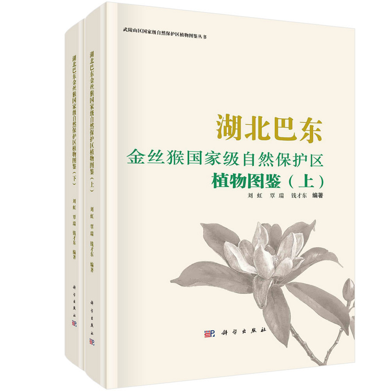 湖北巴东金丝猴国家级自然保护区植物图鉴:全2册