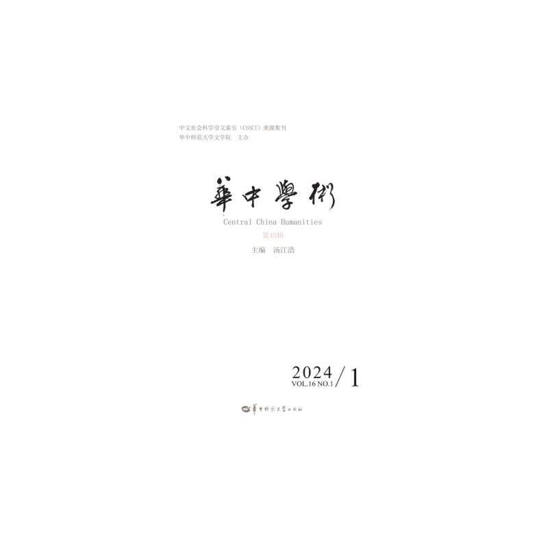 华中学术:第45辑 2024/1:Vol.16 No.1 2024