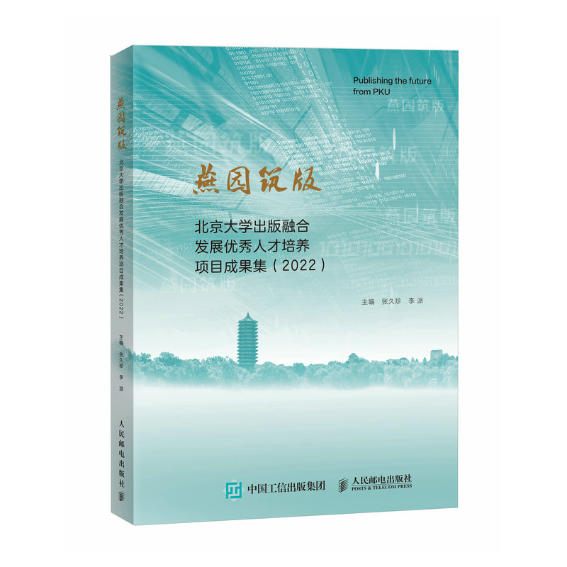 燕园筑版:北京大学出版融合发展优秀人才培养项目成果集(2022)