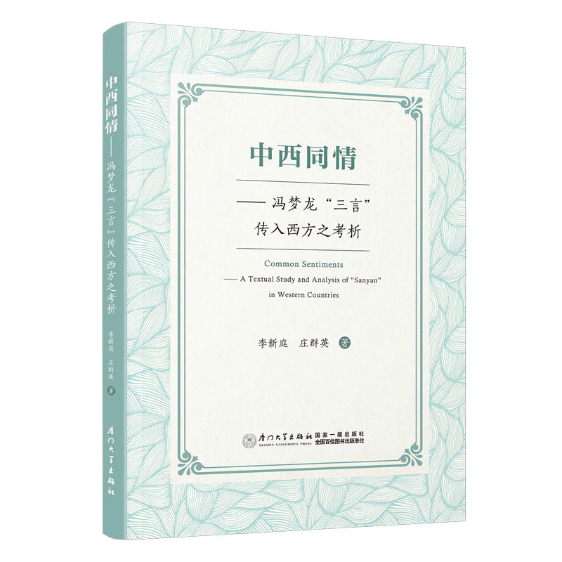 中西同情——冯梦龙“三言”传入西方之考析