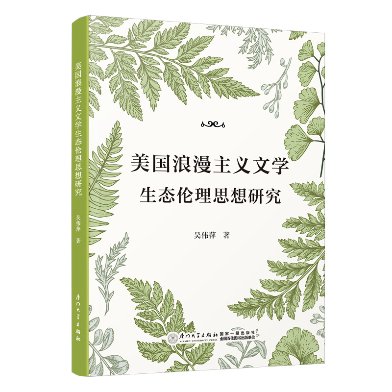 美国浪漫主义文学生态伦理思想研究