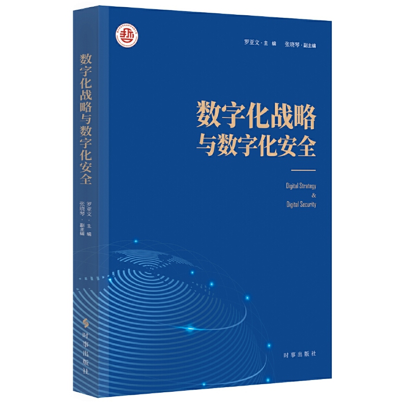 数字化战略与数字化安全