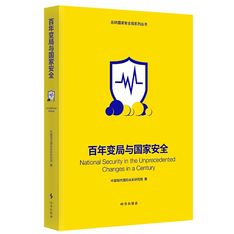 百年变局与国家安全