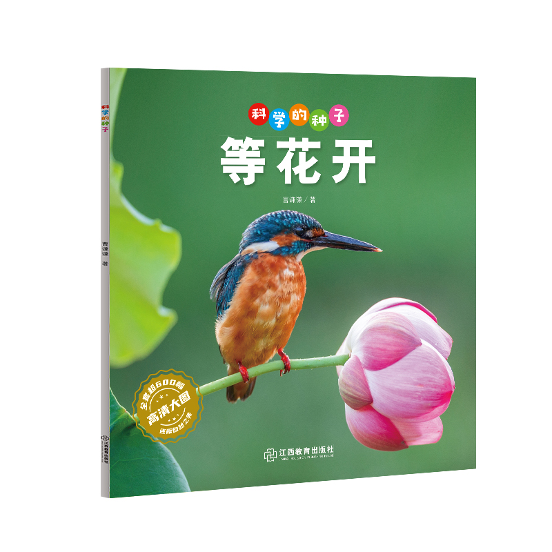 科学的种子:等花开(彩图版)(高清大图-还原自然之美)