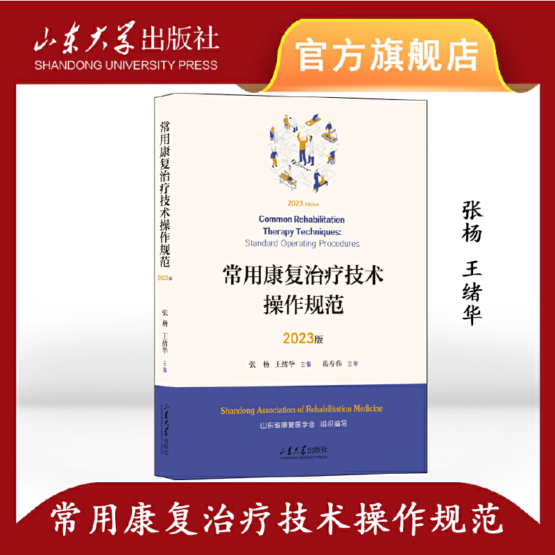 常用康复治疗技术操作规范:2023版