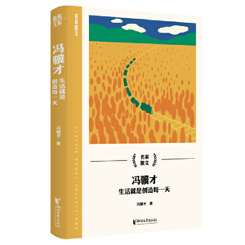 冯骥才:生活就是创造每一天(名家散文系列)