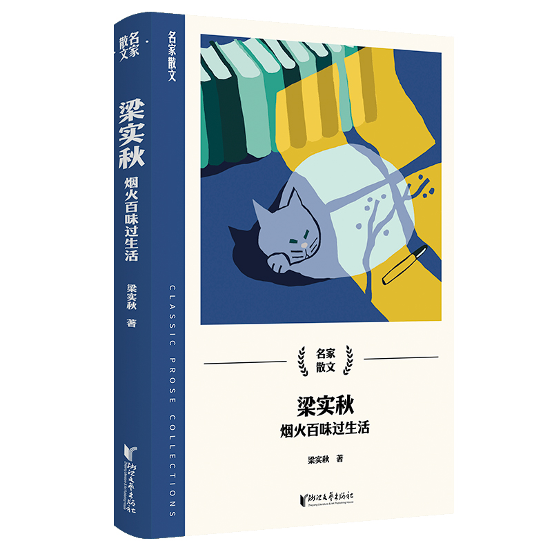 梁实秋:烟火百味过生活(名家散文系列)