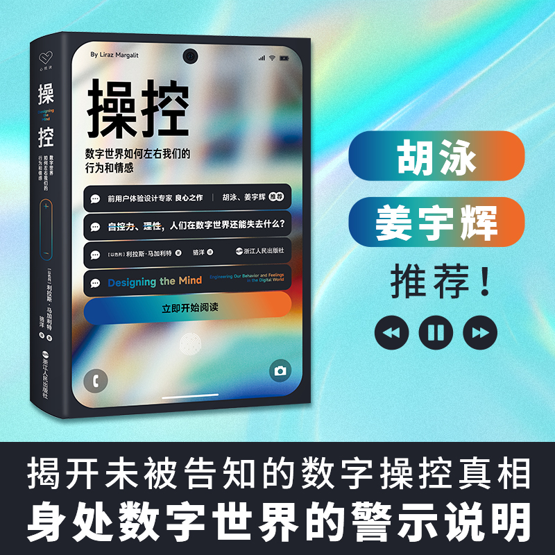 操控:数字世界如何左右我们的行为和情感