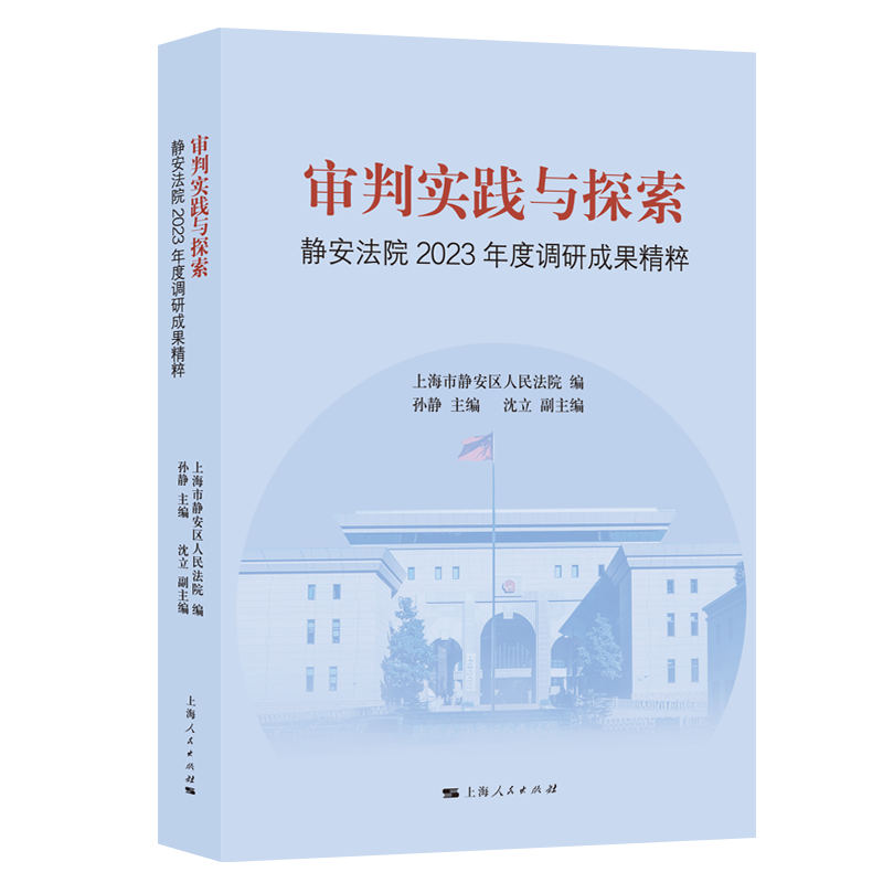 审判实践与探索:静安法院2023年度调研成果精粹