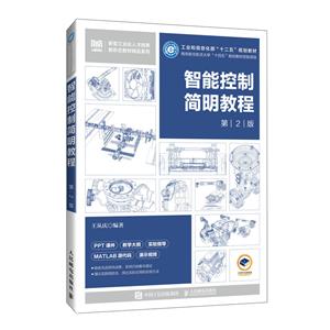 智能控制简明教程(第2版)