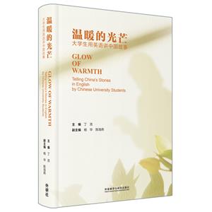 温暖的光芒:大学生用英语讲中国故事:英文-技术教育社区