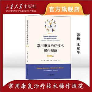 常用康复治疗技术操作规范:2023版-技术教育社区