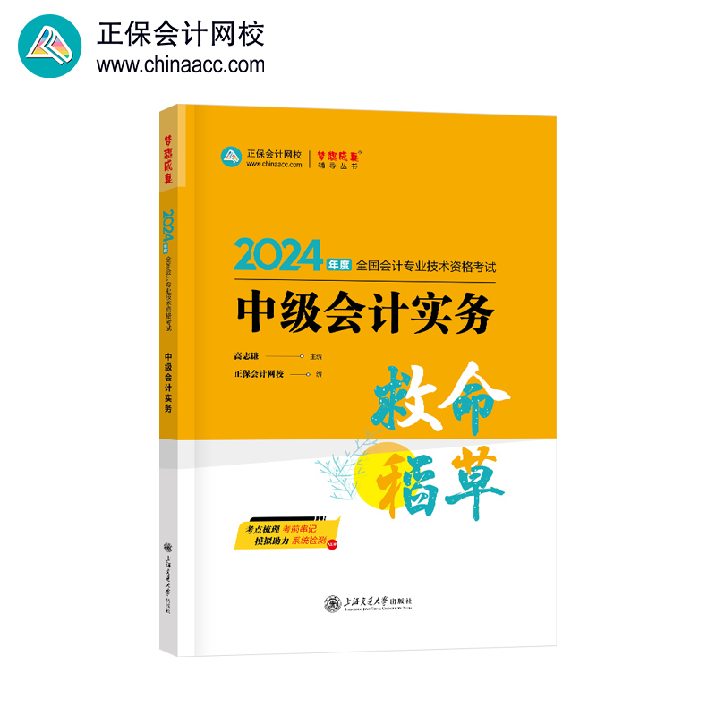 2024年中级会计职称中级救命稻草-中级会计实务