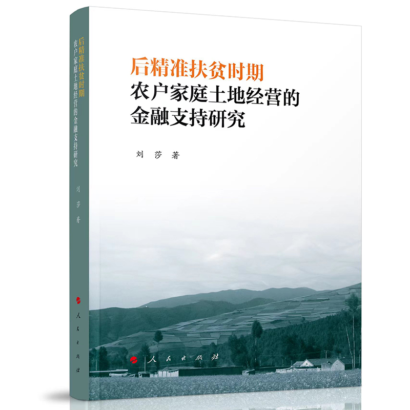 后精准扶贫时期农户家庭土地经营的金融支持研究