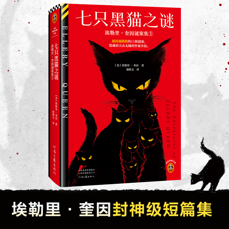 七只黑猫之谜:埃勒里·奎因谜案集?