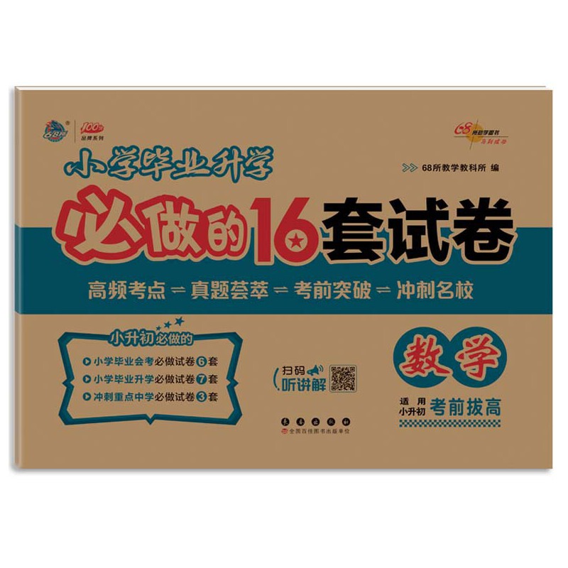 2025年小学毕业升学必做的16套试卷数学