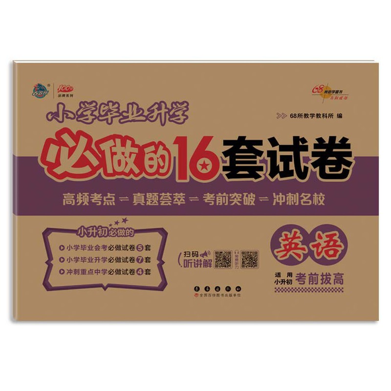 2025年小学毕业升学必做的16套试卷英语