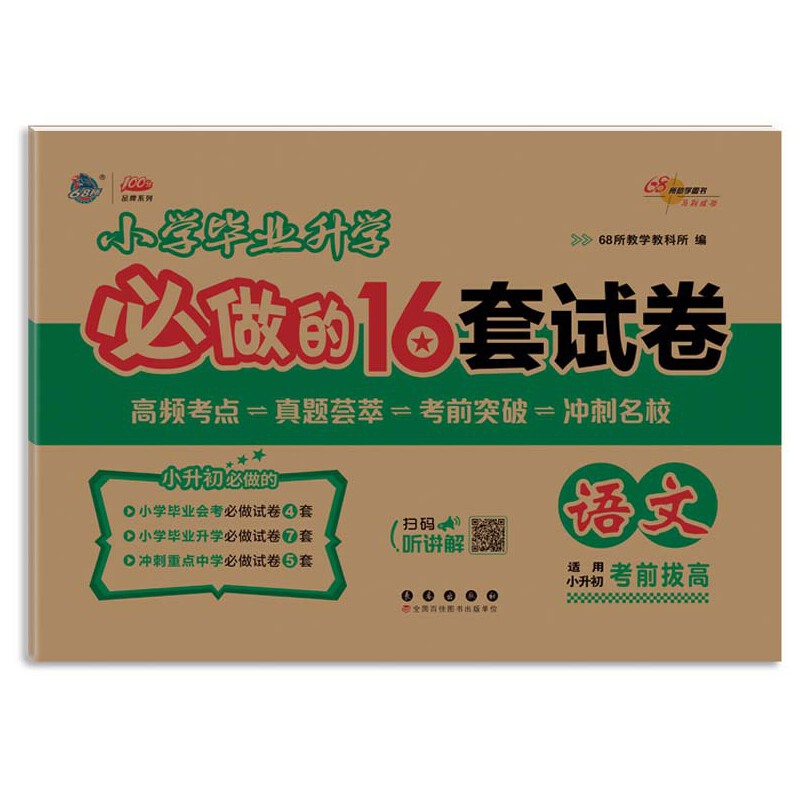 2025年小学毕业升学必做的16套试卷语文