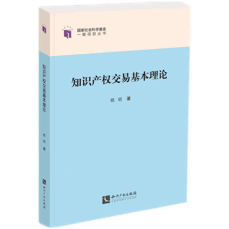 知识产权交易基本理论