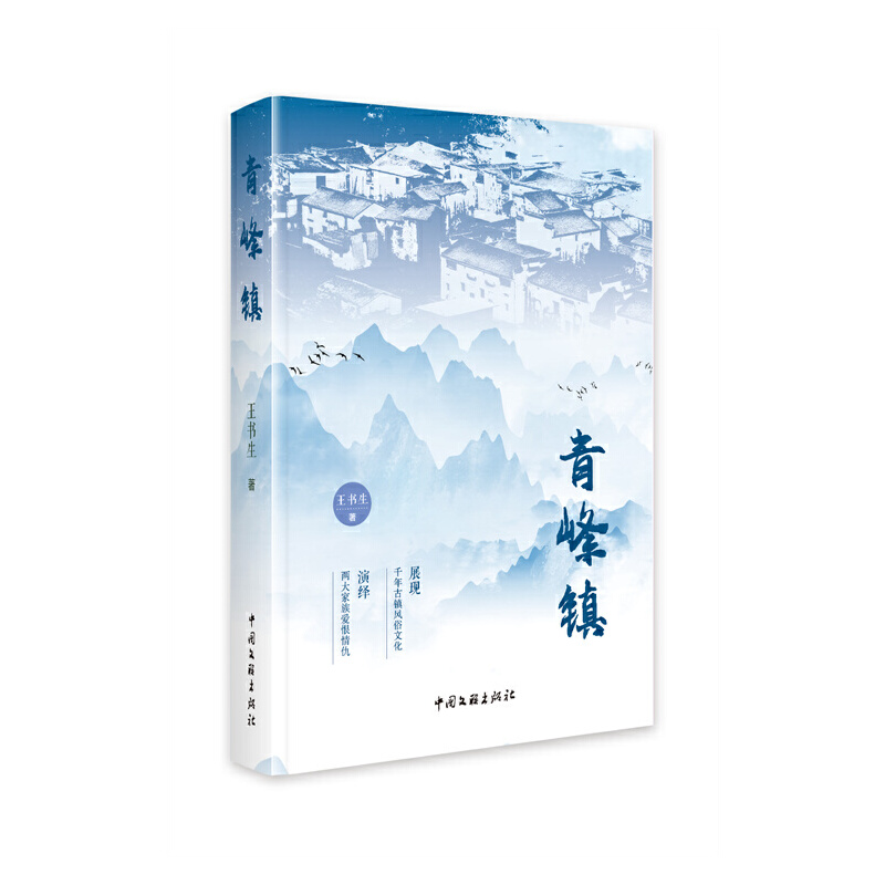 长篇小说:青峰镇