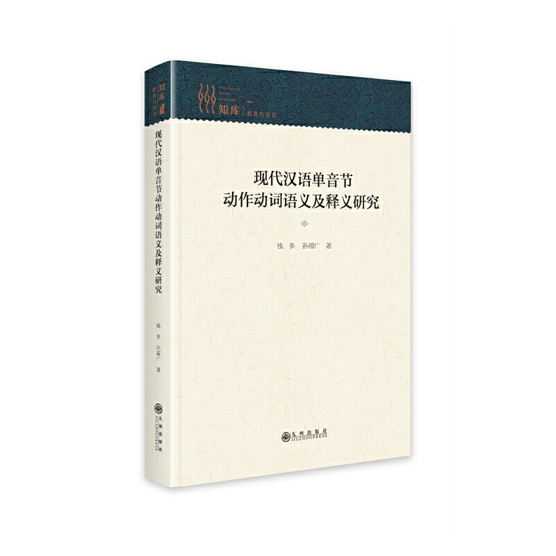 知库·教育与语言:现代汉语单音节动作动词语义及释义研究/精装