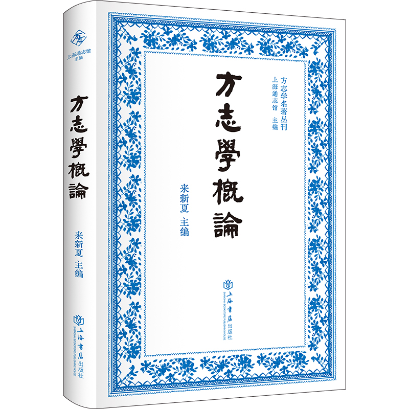 方志学概论(精装)