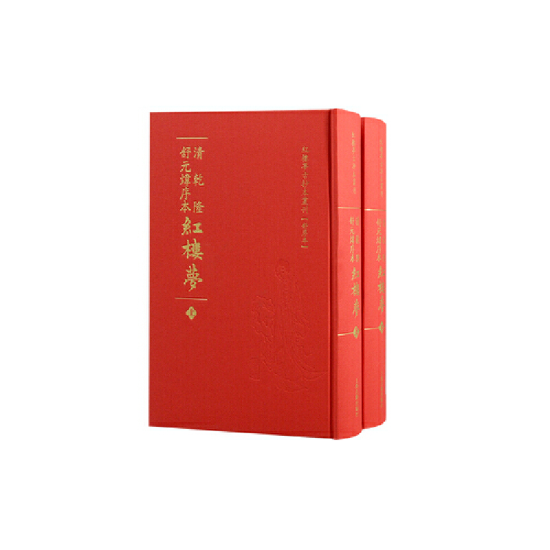 红楼梦古抄本丛刊·舒序本:清乾隆舒元炜序本红楼梦(全二册)(精装)