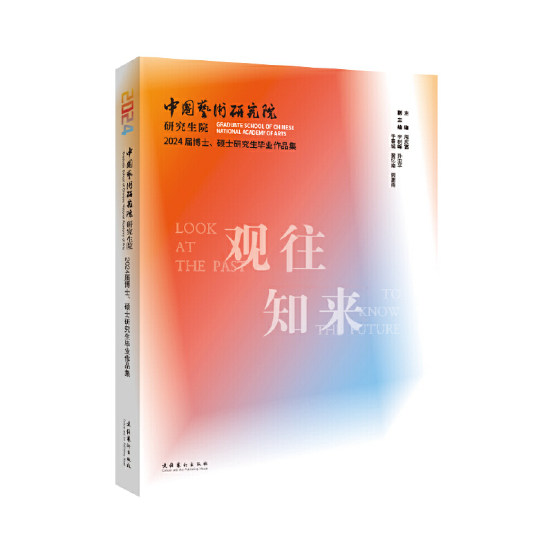 观往·知来:中国艺术研究院研究生院2024届博士、硕士研究生毕业作品集