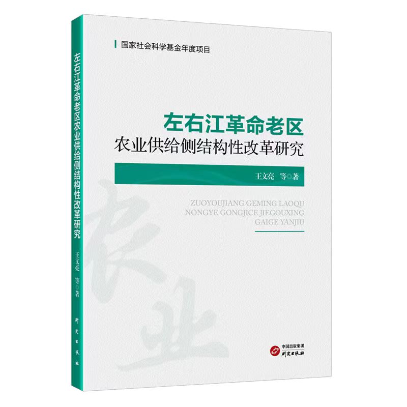 左右江革命老区农业供给侧结构性改革研究