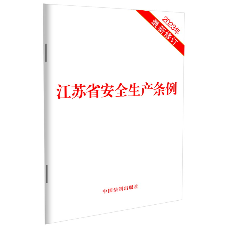 江苏省安全生产条例(2023年最新修订)