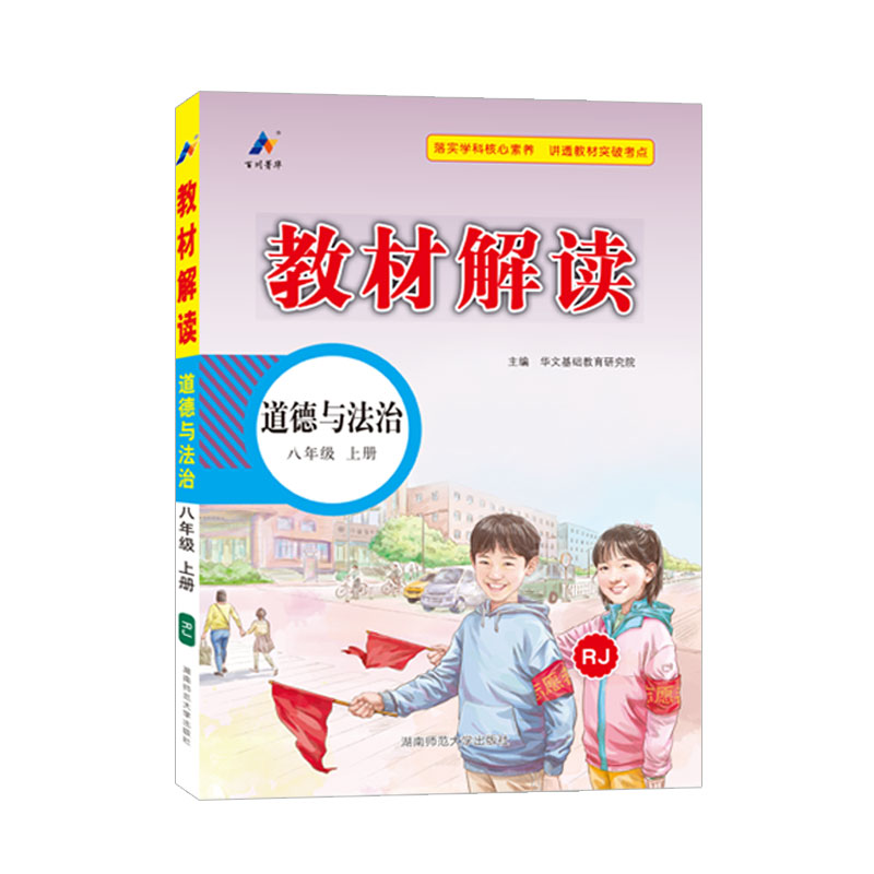 AI课标道德与法治8上(人教版)/教材解读