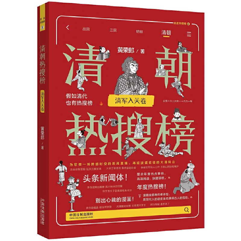 【热搜中国史系列】 清朝热搜榜:清军入关卷