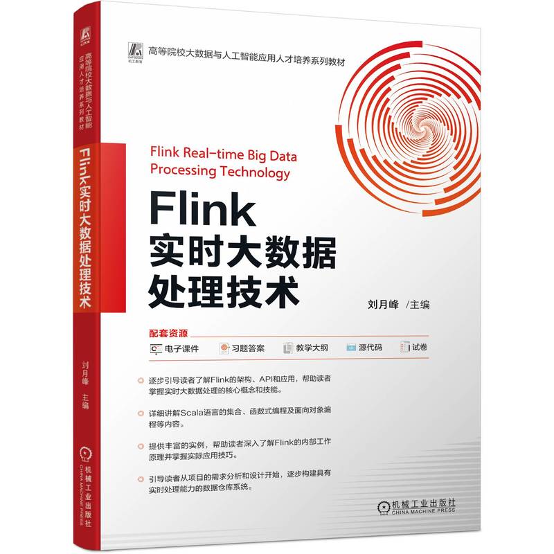 FLINK实时大数据处理技术