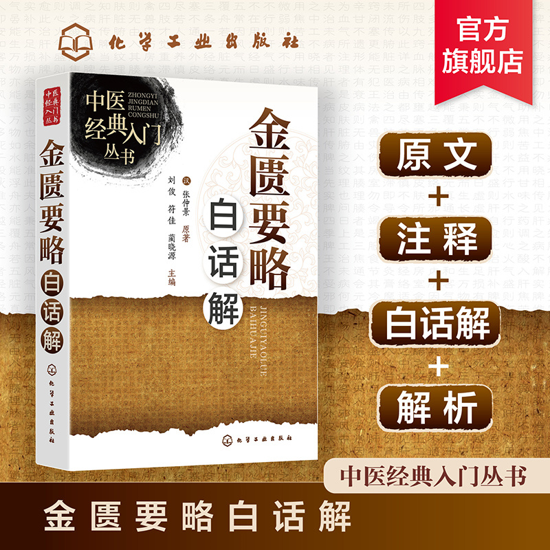 中医经典入门丛书--金匮要略白话解