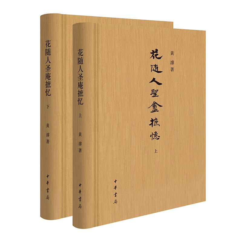 花随人圣庵摭忆(全二册)精装/[民国]黄濬著 李吉奎整理