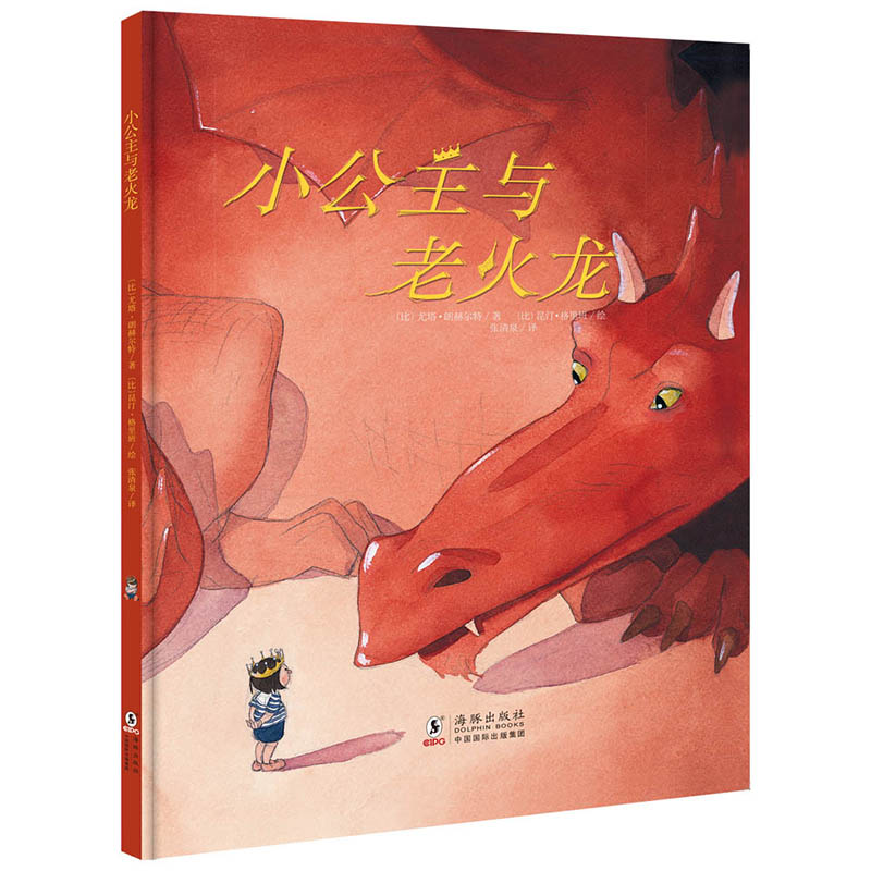 小公主与老火龙