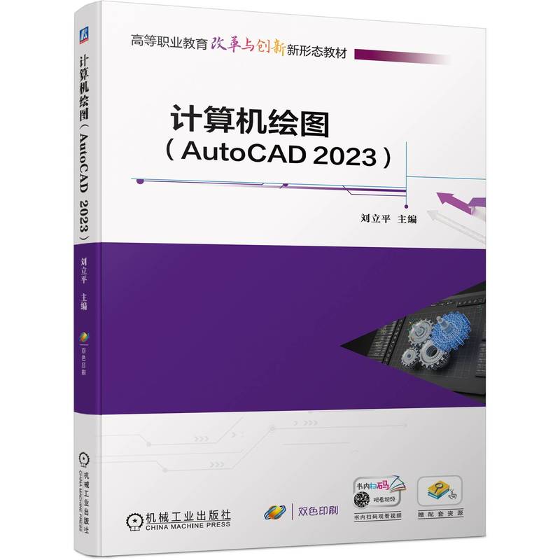 计算机绘图(AUTOCAD 2023)