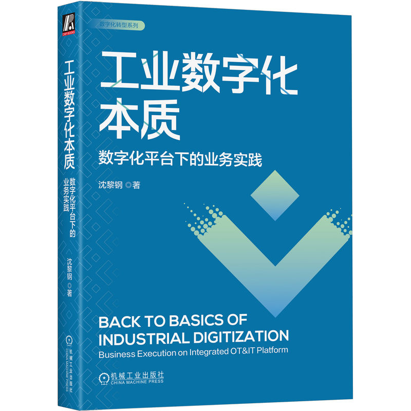 工业数字化本质:数字化平台下的业务实践