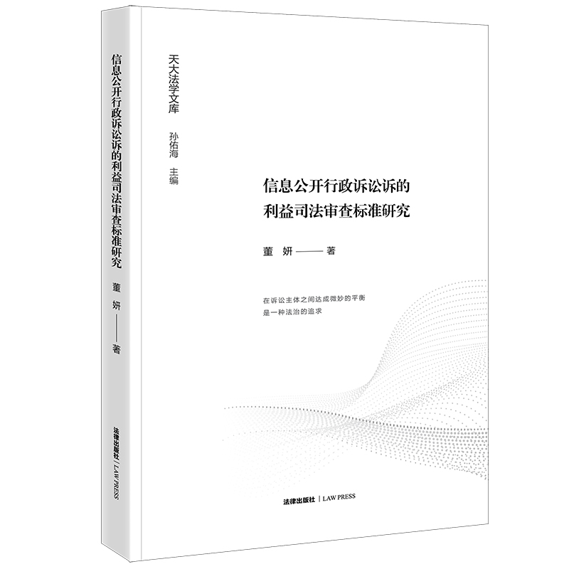 信息公开行政诉讼诉的利益司法审查标准研究