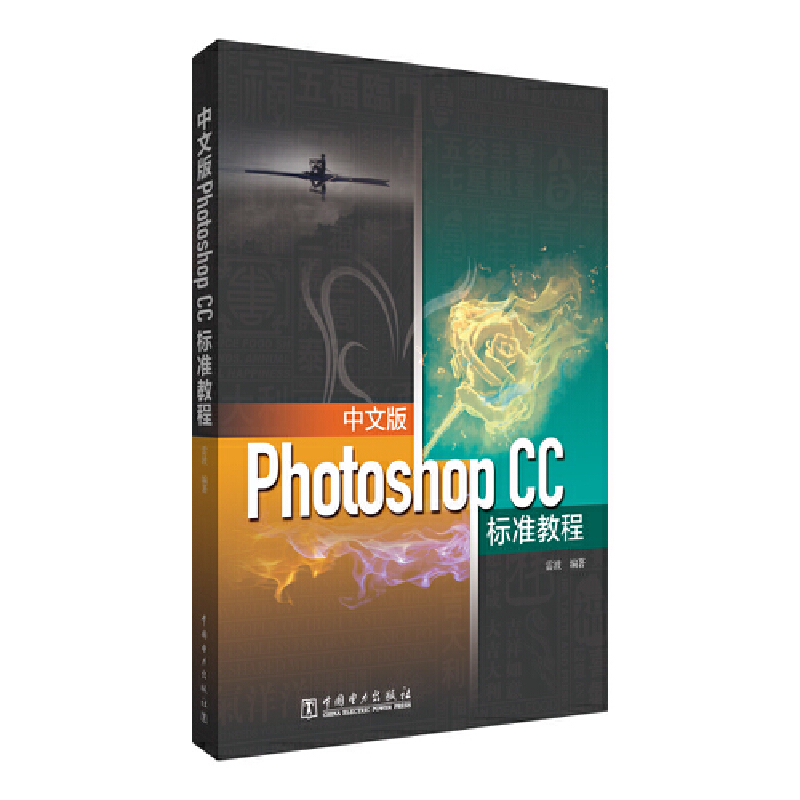 中文版PHOTOSHOP CC标准教程