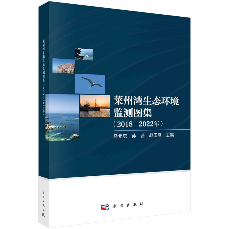 莱州湾生态环境监测图集(2018-2022年)