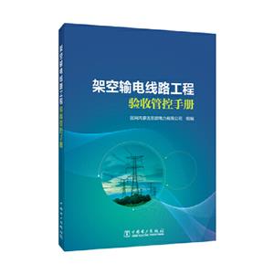 架空输电线路工程验收管控手册-技术教育社区