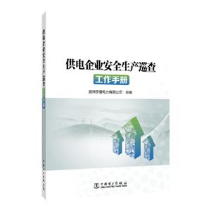 供电企业安全生产巡查工作手册-技术教育社区