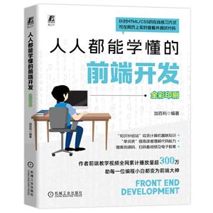人人都能学懂的前端开发-技术教育社区