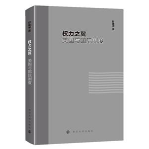 权力之翼:美国与国际制度-技术教育社区
