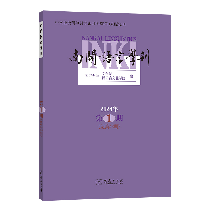 南开语言学刊:2024年第1期(总第43期)