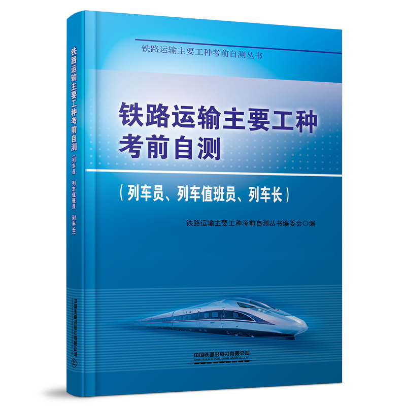 铁路运输主要工种考前自测(列车员、列车值班员、列车长)