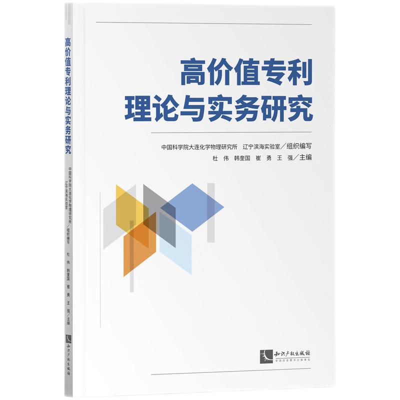 高价值专利理论与实务研究