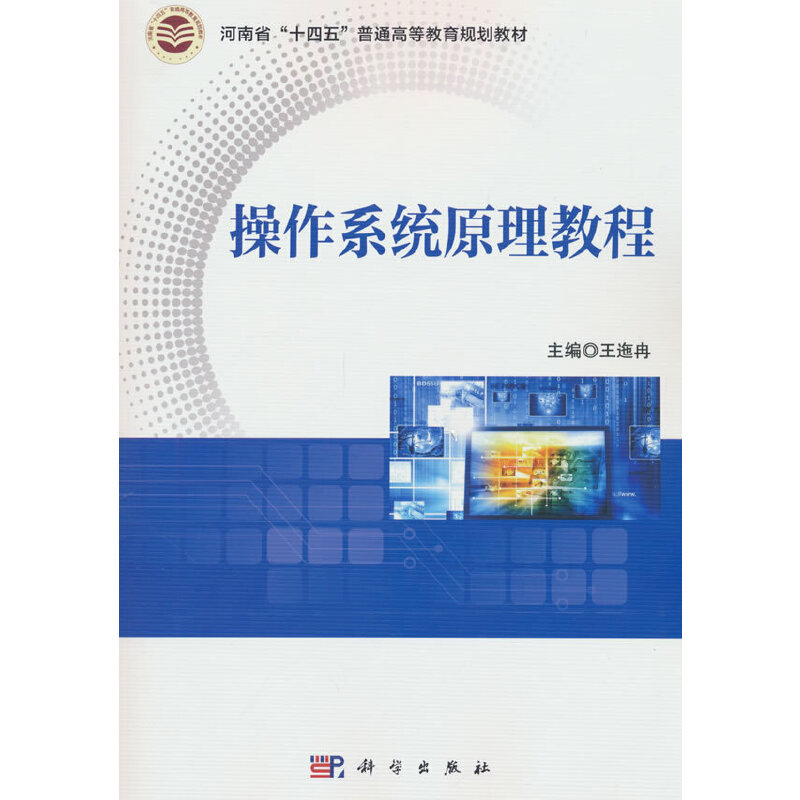 操作系统原理教程